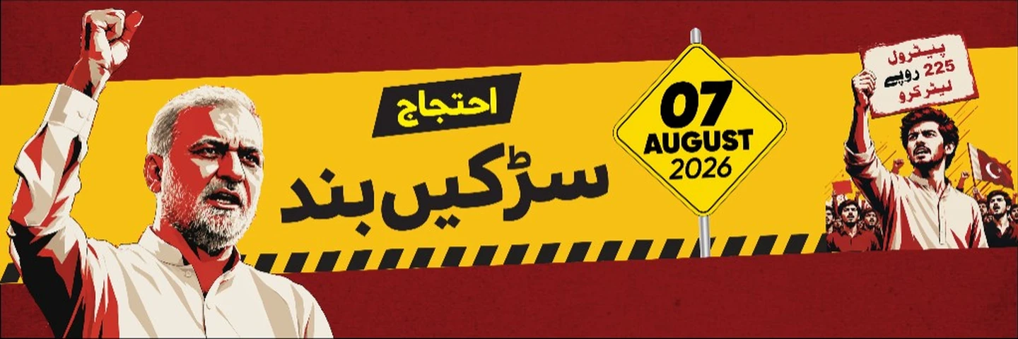 احتجاج — سڑکیں بند — 07 August 2026 — پٹرول 225 روپے لیٹر کرو
